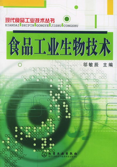 食品工業生物技術 科技創新驅動食品產業變革