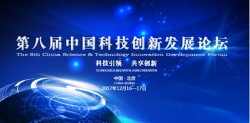 第八屆中國科技創新發展論壇聚焦生物科技技術，即將在京隆重舉行